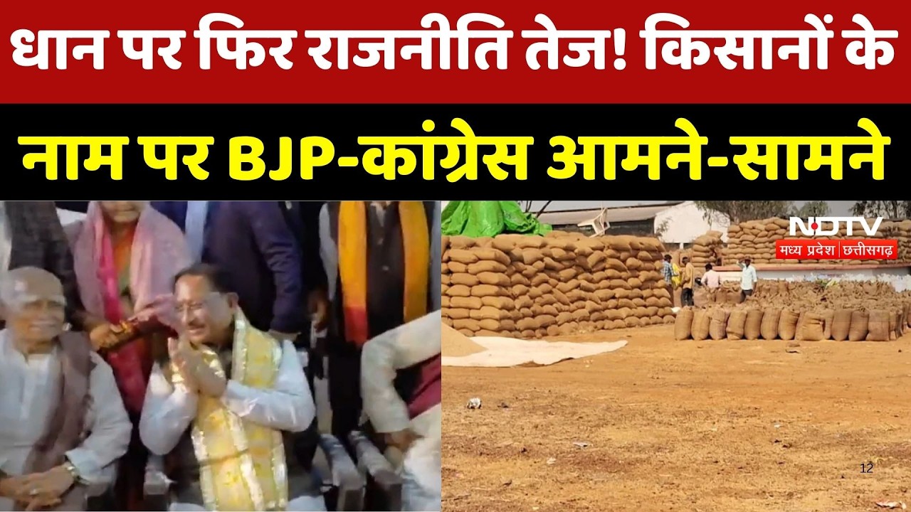 CG News: MSP बढ़ोतरी का पूरा फायदा नहीं? Congress का बड़ा आरोप, Government का पलटवार