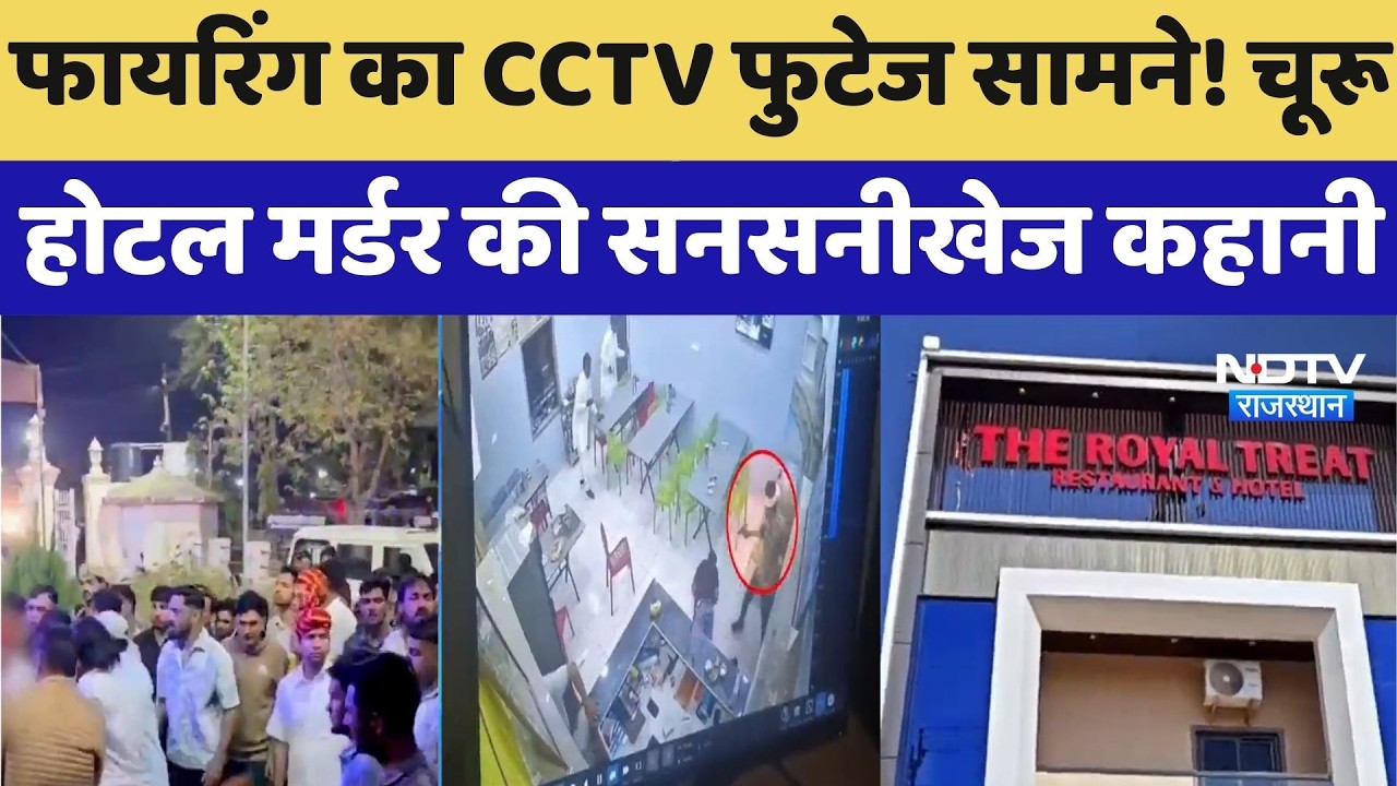 Churu Crime News : Firing का CCTV Footage सामने! चूरू Hotel Murder की सनसनीखेज कहानी