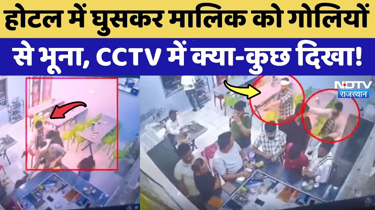 Churu Crime News : Firing का CCTV Footage सामने! चूरू Hotel Murder की सनसनीखेज कहानी