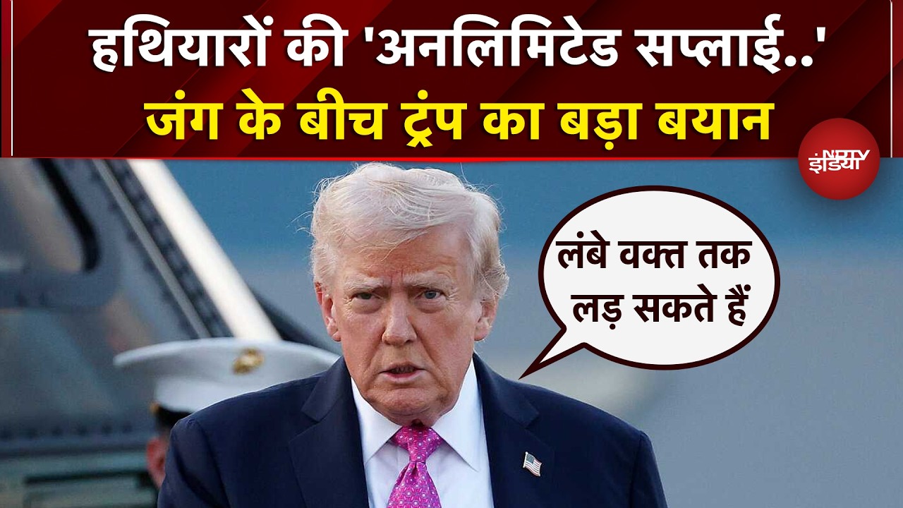 Iran Attacks Israel: जंग के बीच Trump का बड़ा दावा बोले, 'हथियारों का जखीरा काफी मजबूत' | Khamenei