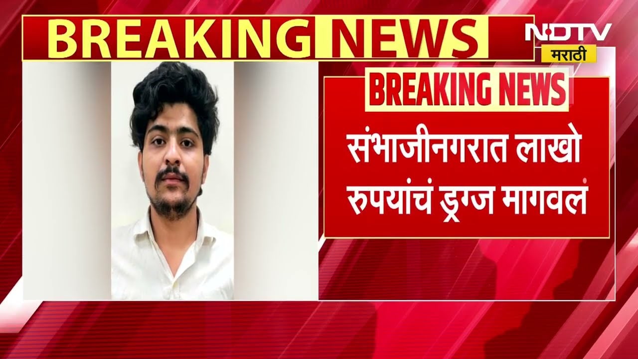 उच्चभ्रू वस्तीतील पार्ट्यांसाठी संभाजीनगरात लाखो रुपयांचे ड्रग्स मागवले, पोलिसांची धडक टाकत कारवाई