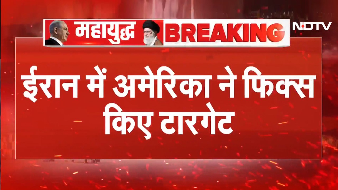 Iran Israel War: ईरान में America के फिक्स किए 9 टारगेट, लगातार कर रहा बमबारी | Trump | Netanyahu