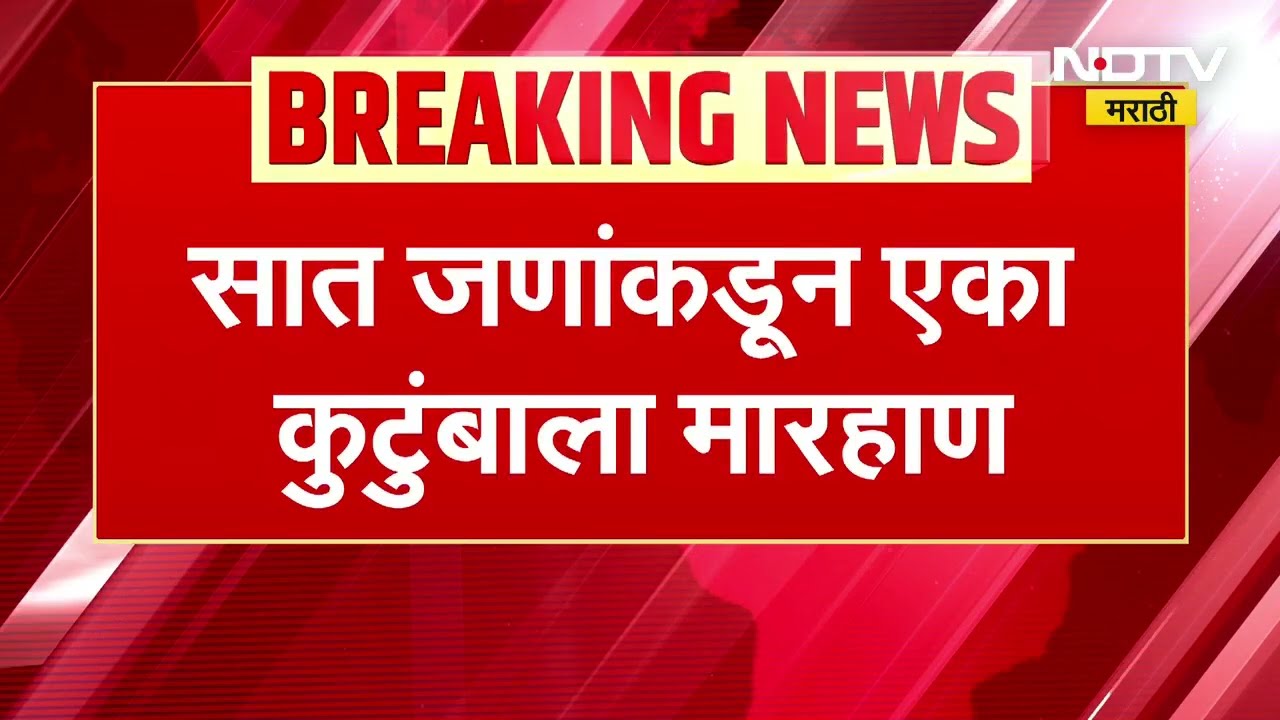 Beed Crime News | बीडमध्ये पुन्हा गुंडगिरी उफाळली, सात जणांकडून कुटुंबियांना मारहाण