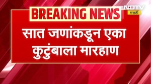 Beed Crime News | बीडमध्ये पुन्हा गुंडगिरी उफाळली, सात जणांकडून कुटुंबियांना मारहाण