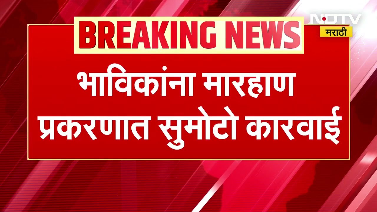 NDTV Marathi Impact | त्र्यंबकेश्वर मारहाण प्रकरणात पोलिसांची सुमोटो कारवाई । Marathi News