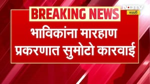 NDTV Marathi Impact | त्र्यंबकेश्वर मारहाण प्रकरणात पोलिसांची सुमोटो कारवाई । Marathi News