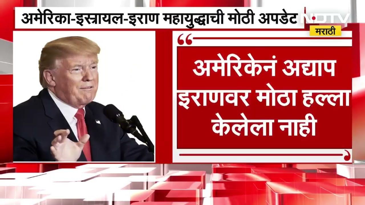 Donald Trump On Iran | सर्वात मोठी बातमी : इराणवर सर्वात मोठा हल्ला अजून बाकी - डोनाल्ड ट्रम्प