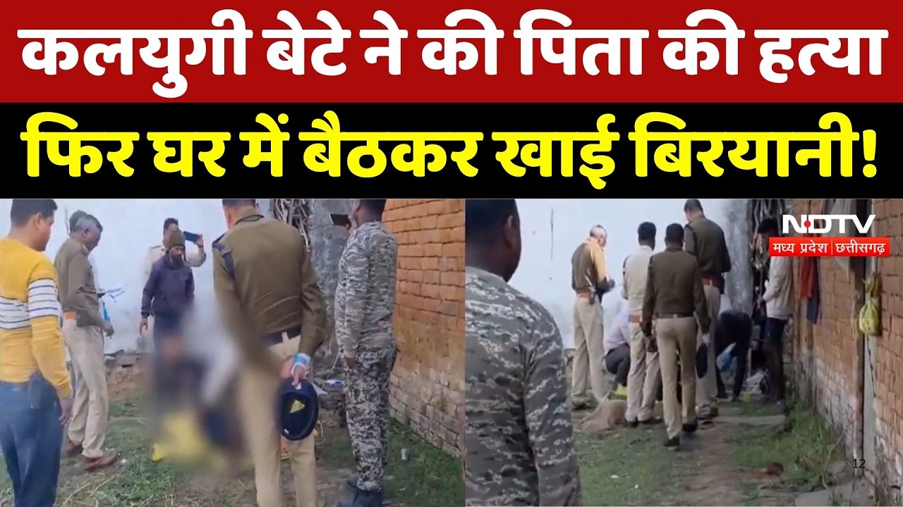 Ambikapur News: कलयुगी बेटे ने की Father की हत्या, फिर घर में बैठकर खाई Biryani!