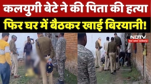Ambikapur News: कलयुगी बेटे ने की Father की हत्या, फिर घर में बैठकर खाई Biryani!