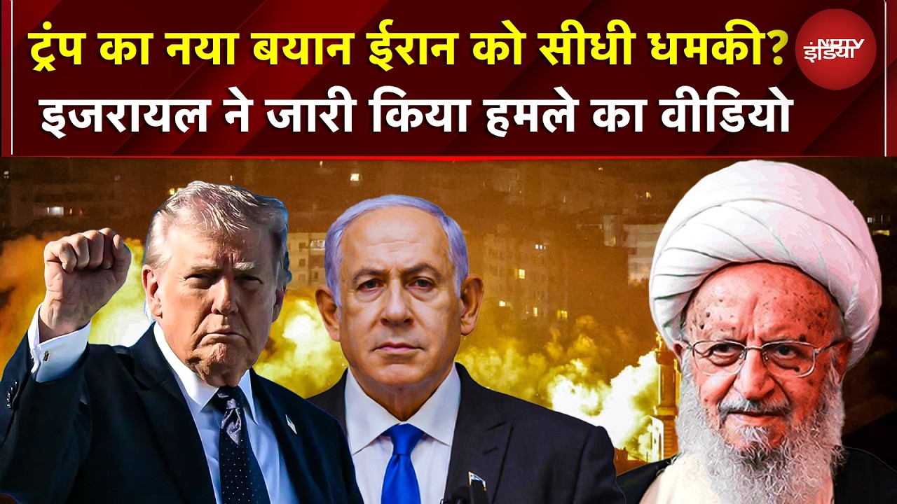 Iran Attack on Israel: Trump की Iran को खुली धमकी!  इजरायल ने Tehran हमले का Video जारी किया  | War