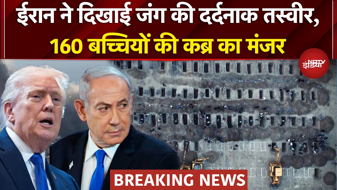 Israel Iran War: जंग की सबसे दर्दनाक तस्वीर...ईरान में खुदी 160 बच्चियों की कब्र | Netanyahu | Trump