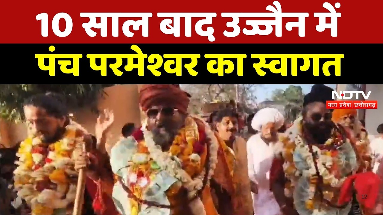 Ujjain News: 10 साल बाद उज्जैन में Panch Parmeshwar का स्वागत