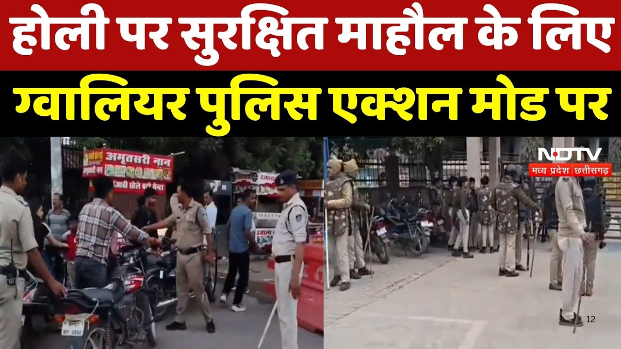 Gwalior News : Holi पर सुरक्षित माहौल के लिए ग्वालियर Police Action Mode पर