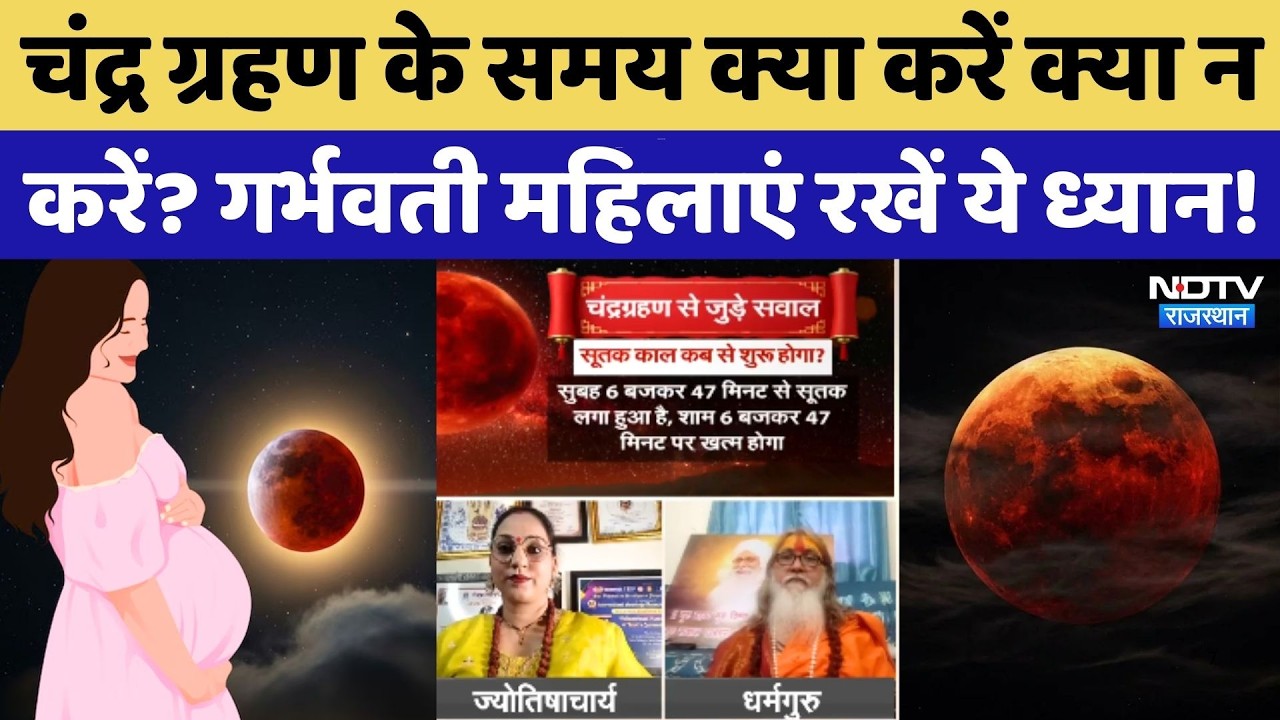 Chandra Grahan 2026: चंद्र ग्रहण के समय क्या करें क्या न करें? Pregnant महिलाएं रखें ये ध्यान!