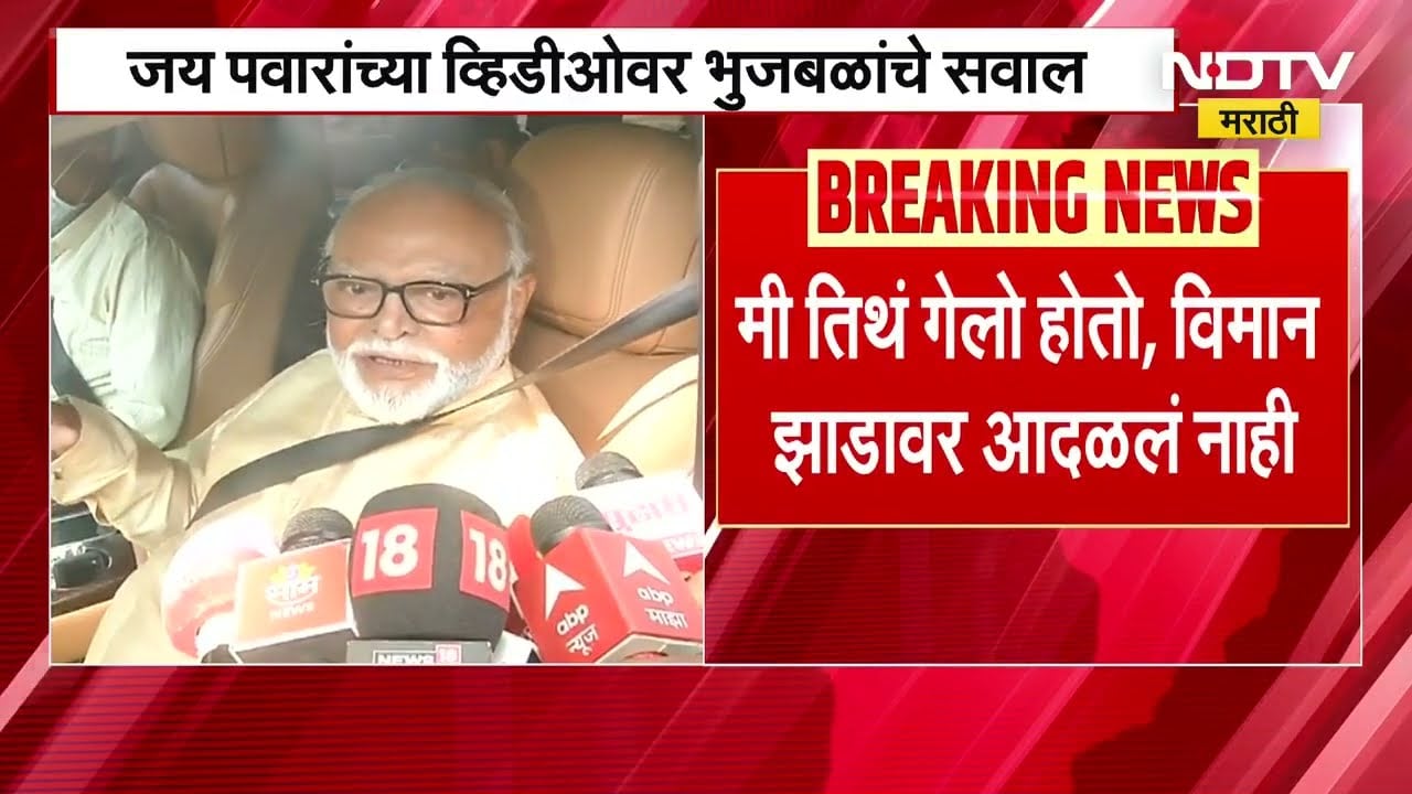 Jay Pawar यांच्या व्हिडीओनंतर छगन भुजबळ यांचे सवाल, पाहा नेमकं काय म्हणाले?