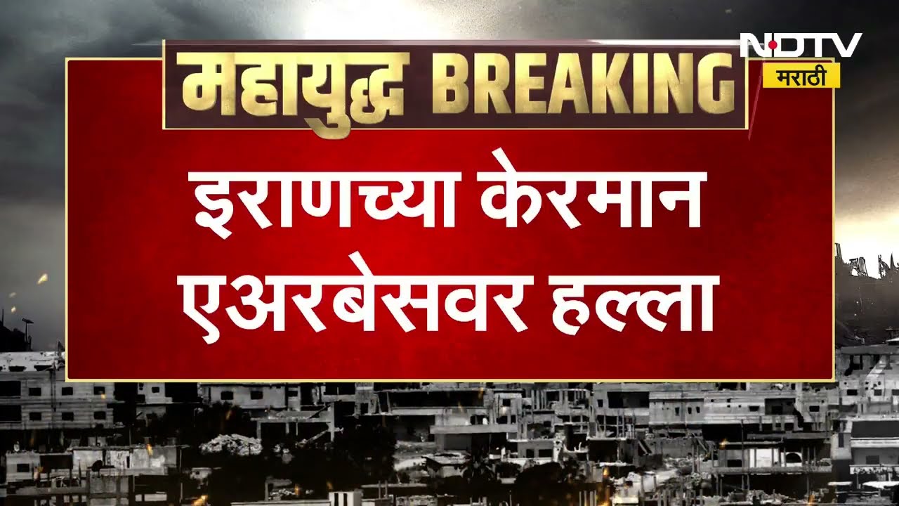 Iran Israel War Update | इराण इस्त्राईल युद्धाचे महत्त्वाचे अपडेट्स ।  NDTV मराठी । मराठी बातम्या