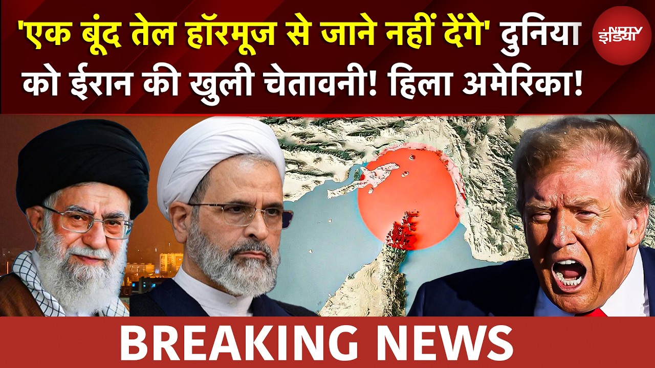 Iran Open Threat To US | Strait Of Hormuz | 'एक बूंद तेल हॉरमूज से जाने नहीं देंगे', हिला US | Iran