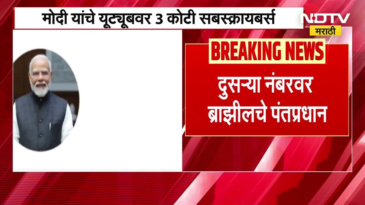 PM Narendra Modi | नरेंद्र मोदी यांचे Youtube वर सर्वाधिक Subscribers