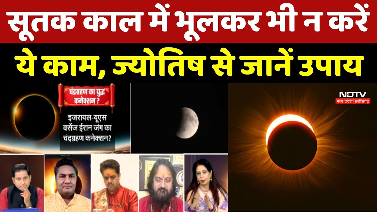 Chandra Grahan के Sutak Kaal में भूलकर भी न करें ये काम, Astrologer से जानें उपाय
