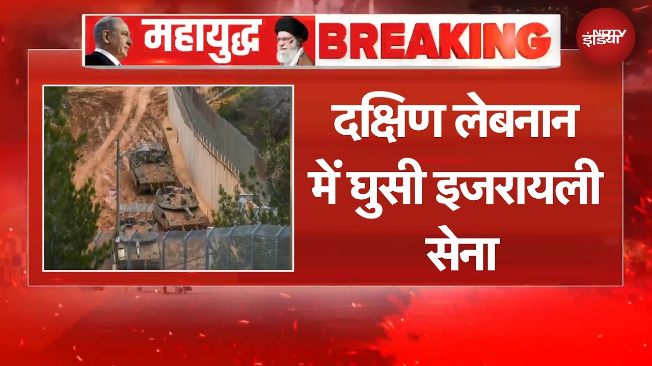 Hezbollah के हमले रोकने के लिए दक्षिण लेबनान में घुसी इजरायली सेना | BREAKING NEWS