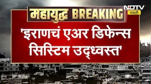 Iran's air defence system neutralized | इराणचं एअर डिफेन्स सिस्टीम उद्ध्वस्त । NDTV मराठी