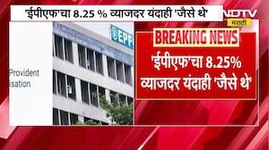 EPFO Rate Of Interest | भविष्य निर्वाह निधीचा व्याजदर यंदाही जैसे थे, नोकरदारांना दिलासा