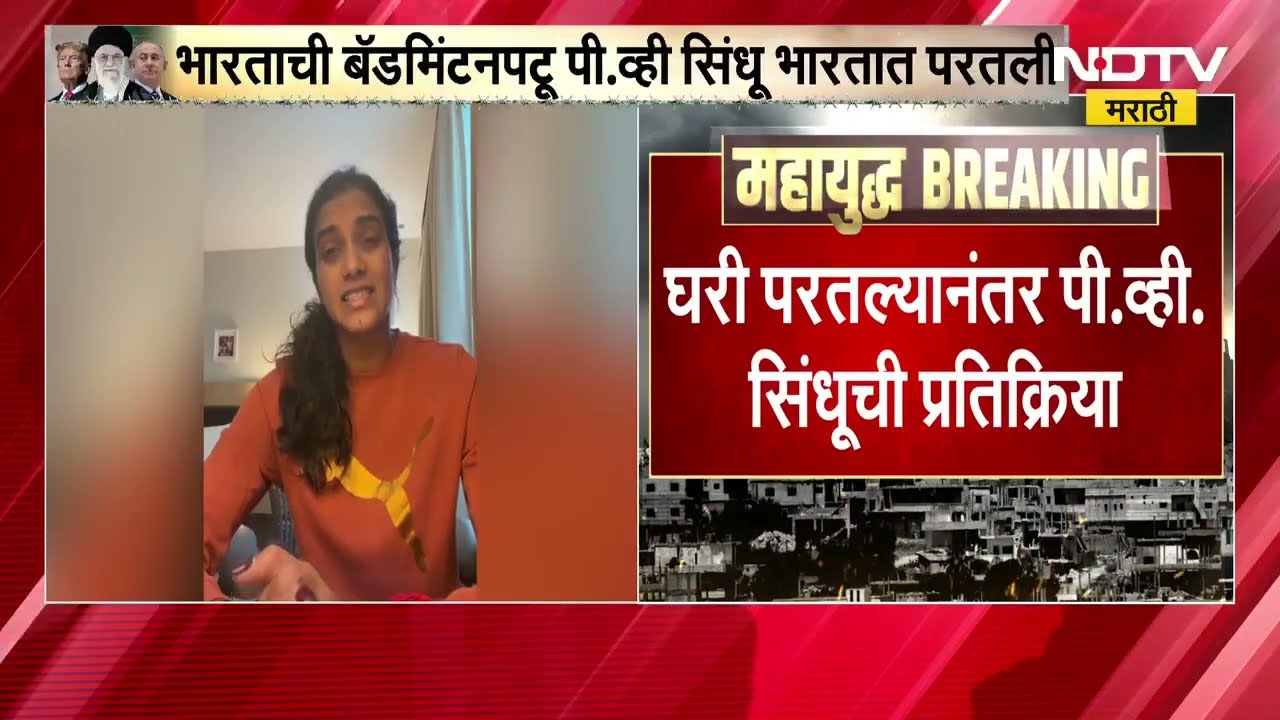 PV Sindhu ।  दुबईत अडकलेली भारताची स्टार बॅडमिंटनपटू पी व्ही सिंधू भारतात परतली
