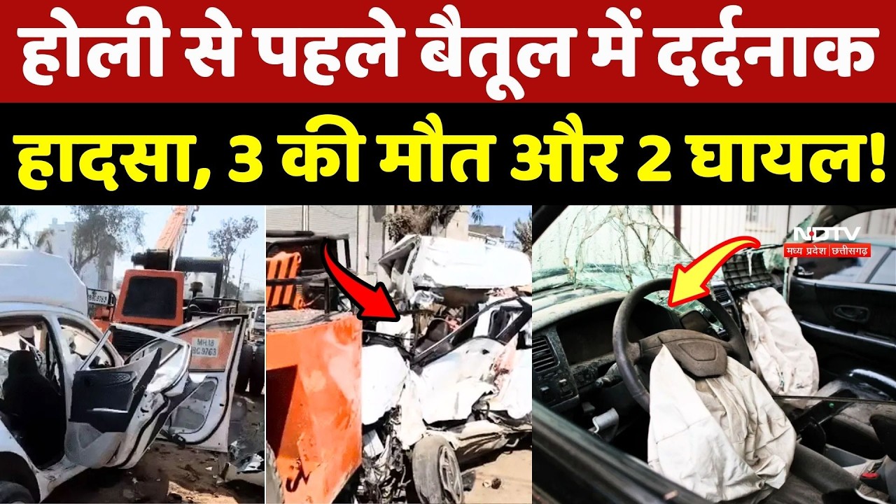 Betul Road Accident: Holi से पहले बैतूल में दर्दनाक हादसा, 3 की मौत और 2 घायल!