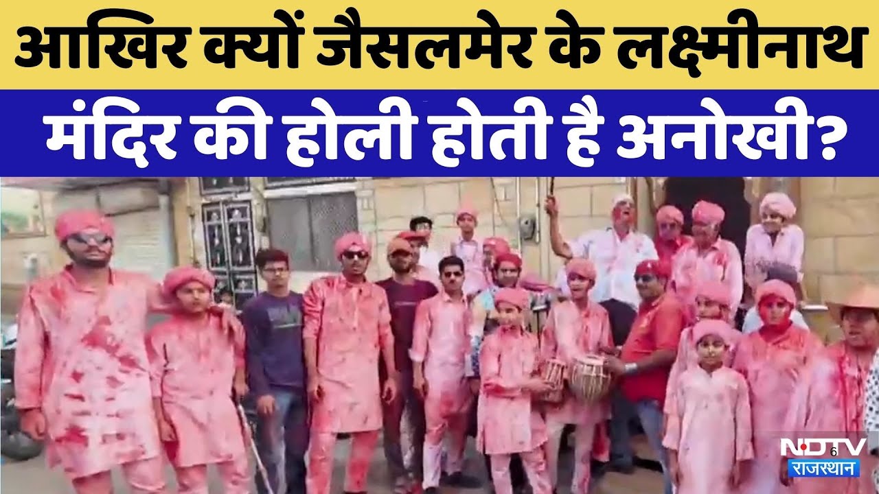 Holi 2026: Jaisalmer क्यों है इतनी खास? | Rajasthan Top News | Latest News | Viral Video