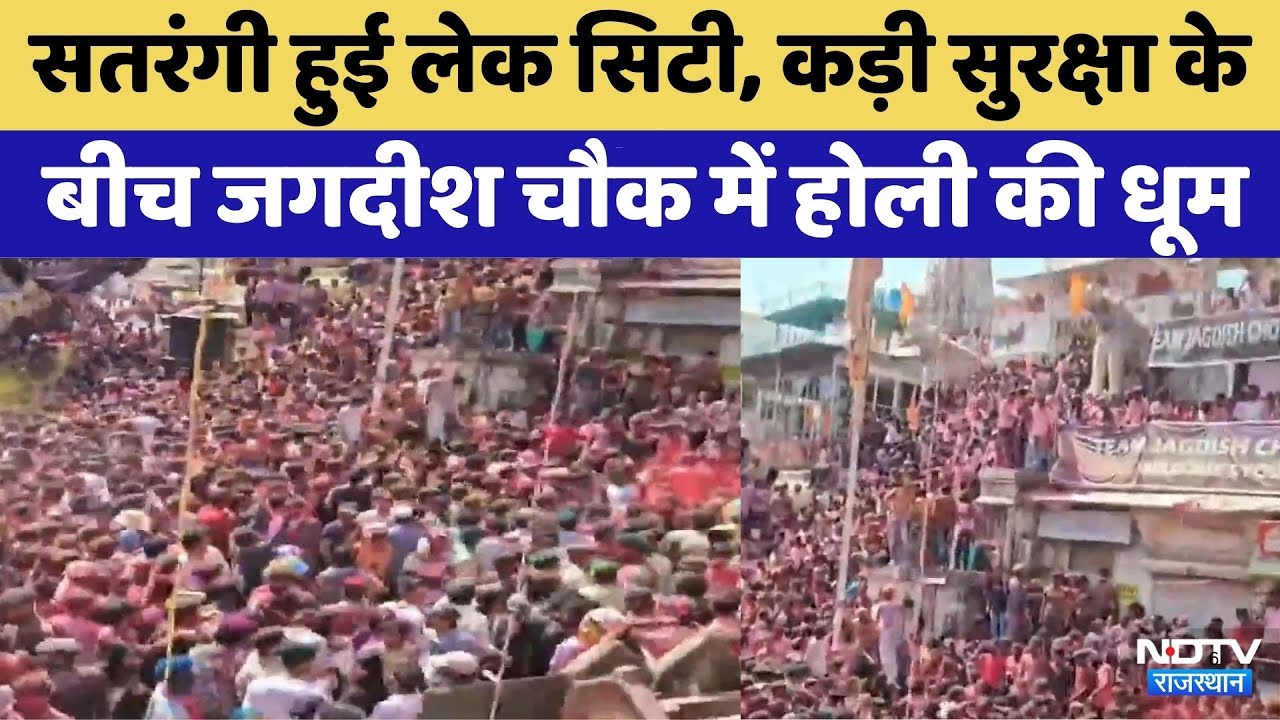 Holi 2026: सतरंगी हुई Lake City | Viral Video | Rajasthan Top News | Udaipur