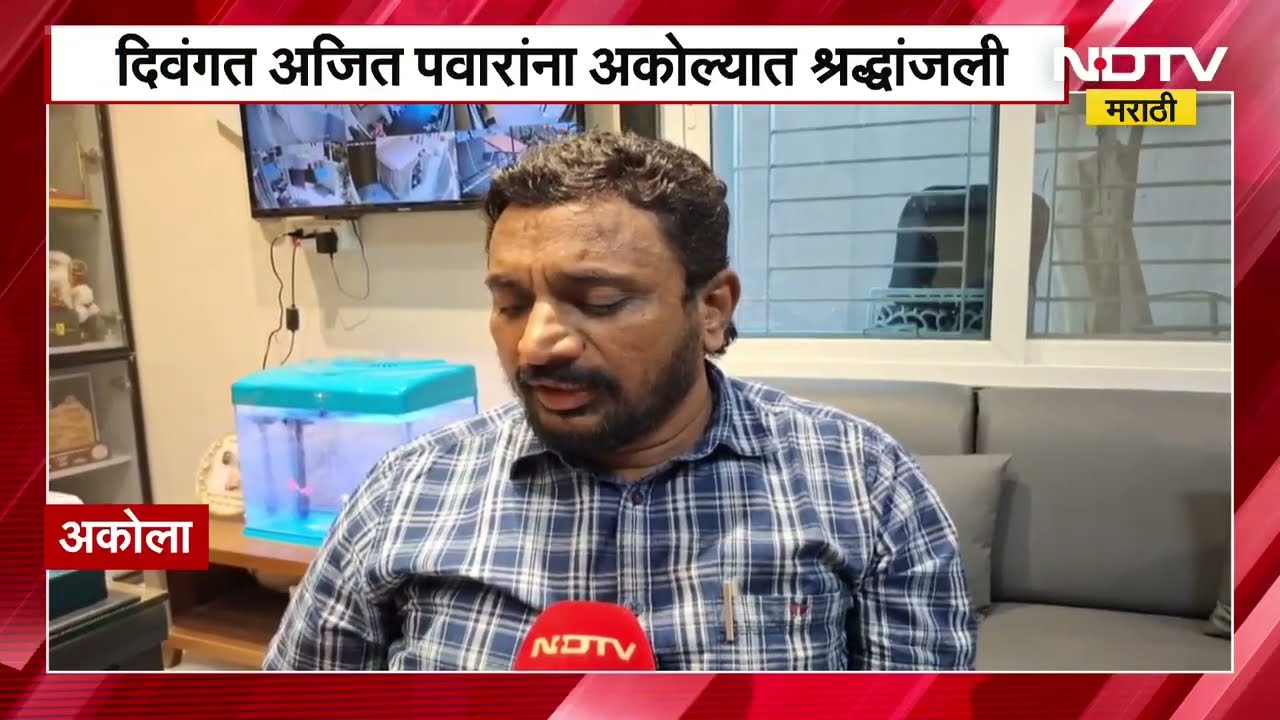 दिवंगत उपमुख्यमंत्री Ajit Pawar यांना अकोल्यात श्रद्धांजली, होळी सणावर दु:खाची छाया | Amol Mitkari