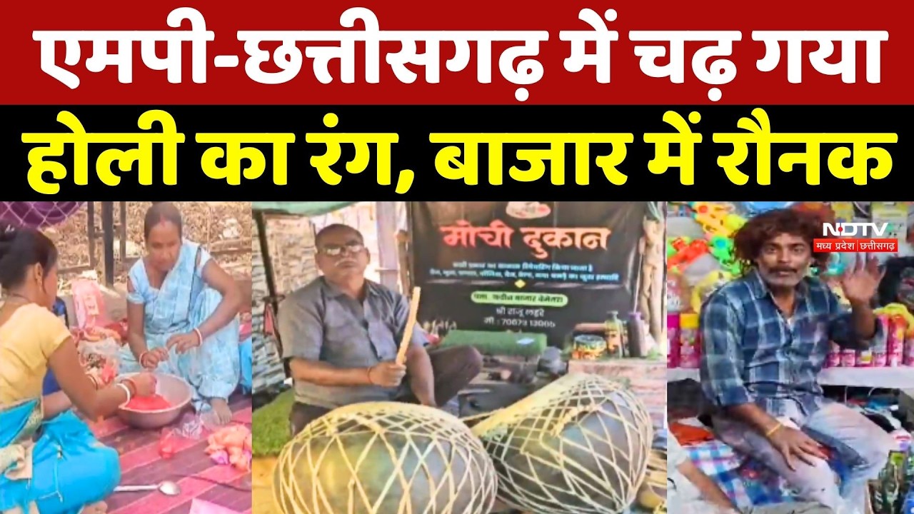 Holi 2026: MP और Chhattisgarh में चढ़ गया होली का रंग, बाजार में रौनक