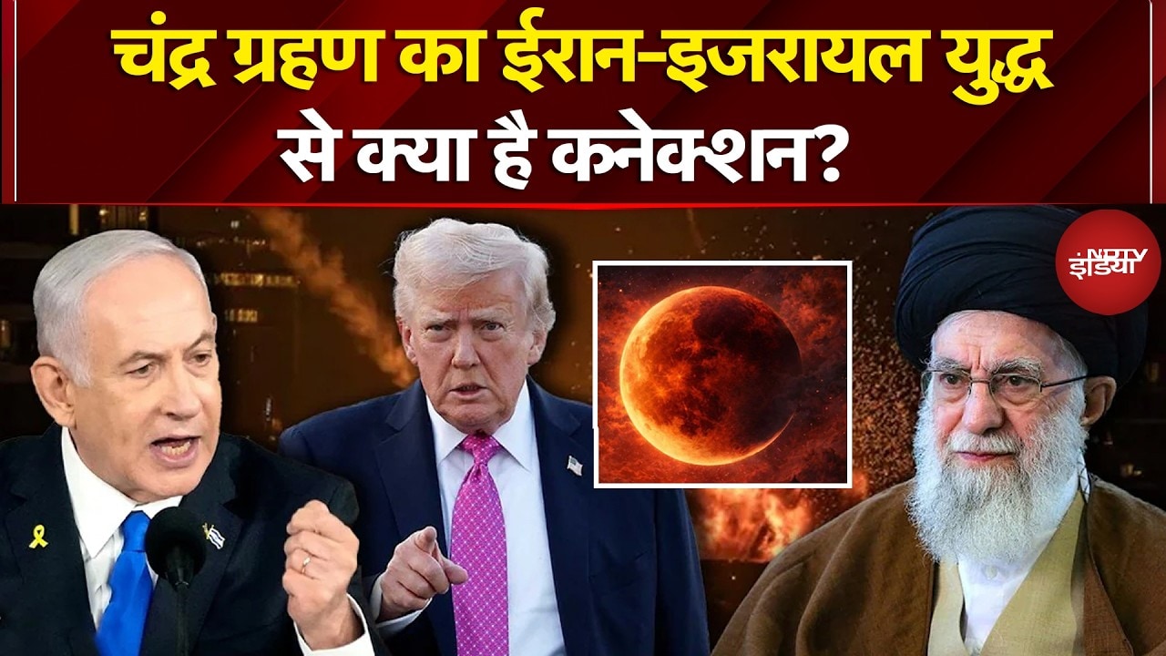 Iran Israel War: Chandra Grahan का ईरान-इजरायल युद्ध से क्या है कनेक्शन? | Lunar Eclipse 2026