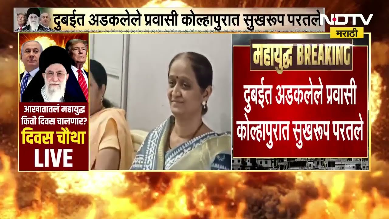 Kolhapur | Dubaiत फिरण्यासाठी गेलेले हुपरीतील 23 पर्यटक सुखरूप घरी परतले | Israel Iran War