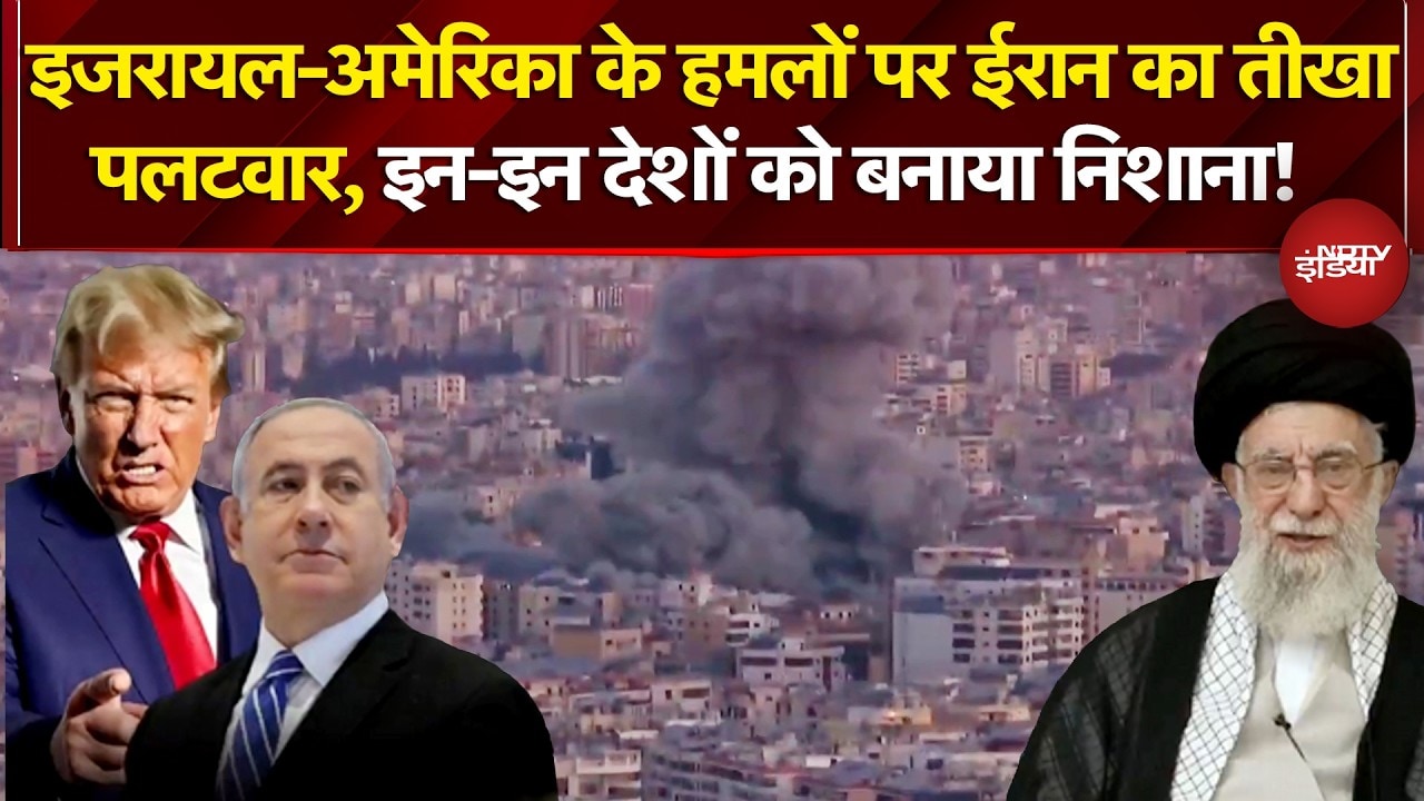 Iran Attacks Israel: इजरायल-अमेरिका के हमलों पर ईरान का तीखा पलटवार, इन-इन देशों को बनाया निशाना!