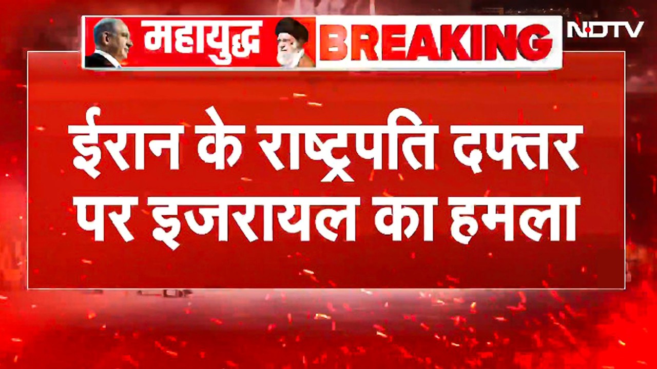 Iran Israel War News: इजरायल का ईरान पर बड़ा हमला, President House पर बरसाए Bomb | War BREAKING