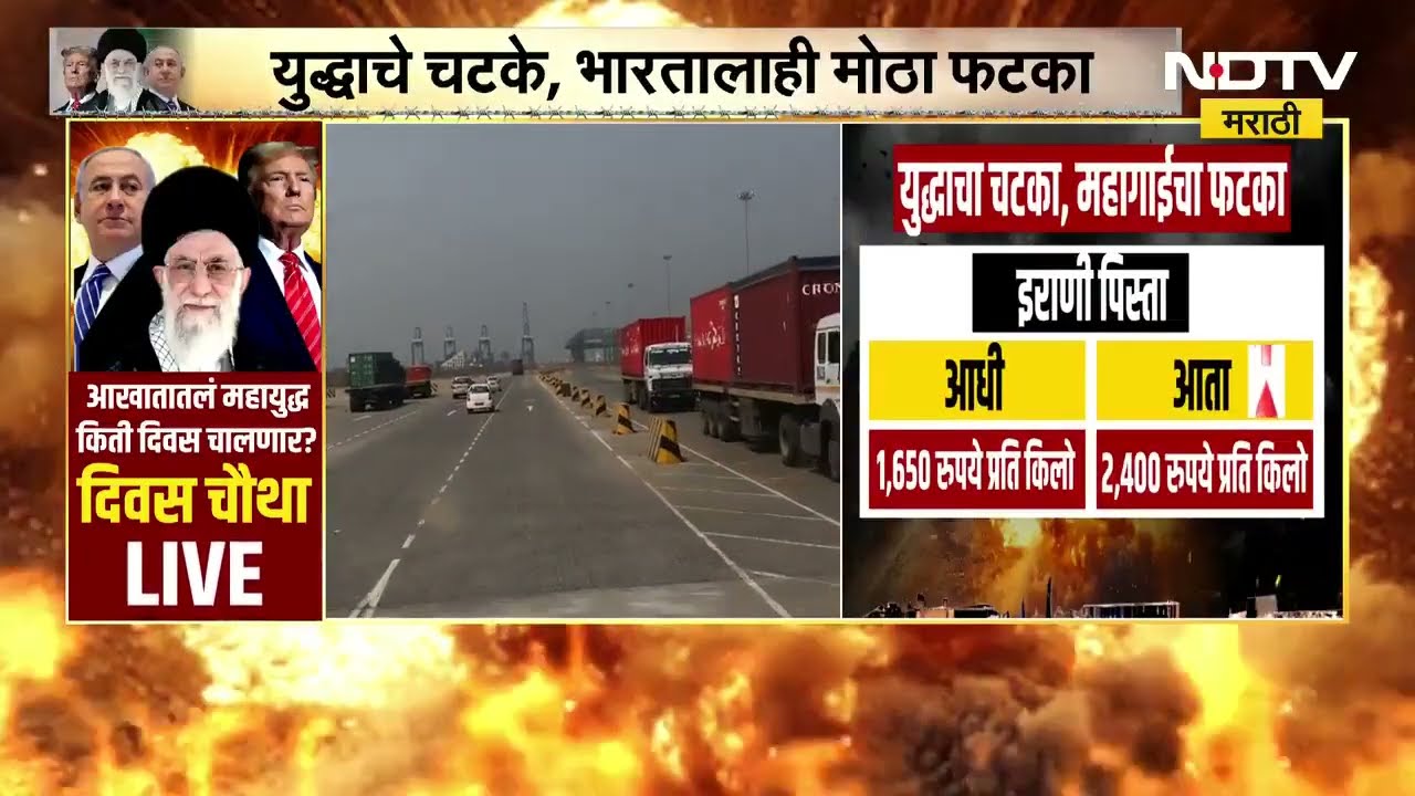 JNPT बंदरात 1100 कंटेनर अडकले, अनेक जिवनावश्यक वस्तू महागण्याची शक्यता, युद्धाचा भारताला मोठा फटका