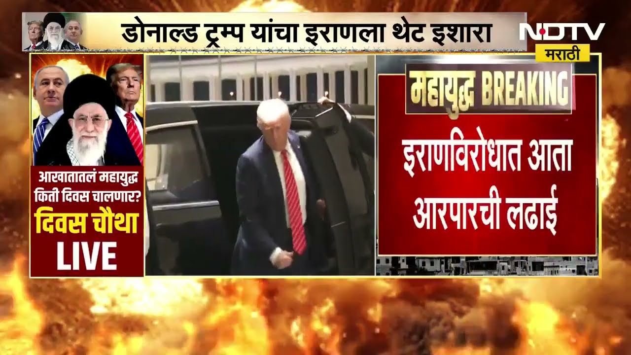 Donald Trump | Iranला सोडणार नाही,आता त्यांच्याविरोधात आरपारची लढाई; त्यांना धडा शिकवणार