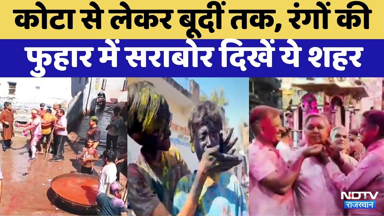Holi 2026: रंगों की फुहार में सराबोर दिखा Rajasthan | Kota | Didwana | Churu | Jaiapur | Jodhpur