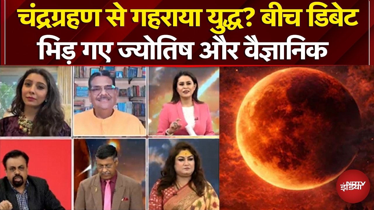 Lunar Eclipse 2026: चंद्रग्रहण से गहराया युद्ध? बीच डिबेट भिड़ गए ज्योतिष-वैज्ञानिक | Iran War News