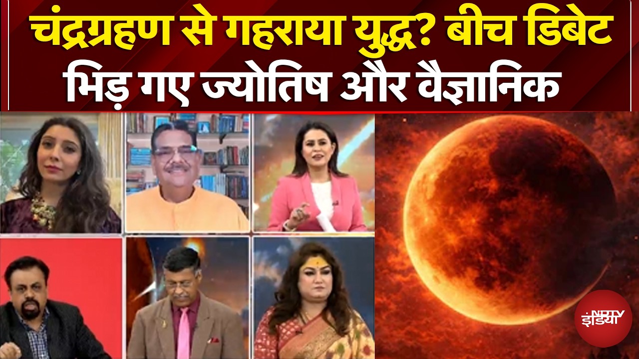 Lunar Eclipse 2026: चंद्रग्रहण से गहराया युद्ध? बीच डिबेट भिड़ गए ज्योतिष-वैज्ञानिक | Iran War News
