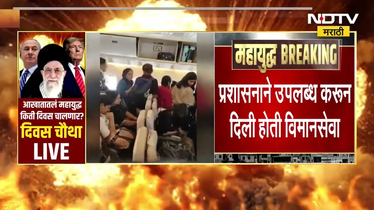 Israel Iran War | Dubai मध्ये Pune आणि Jalgaon मधील अडकलेले 42 पर्यटक मुंबईत सुखरुप परतले