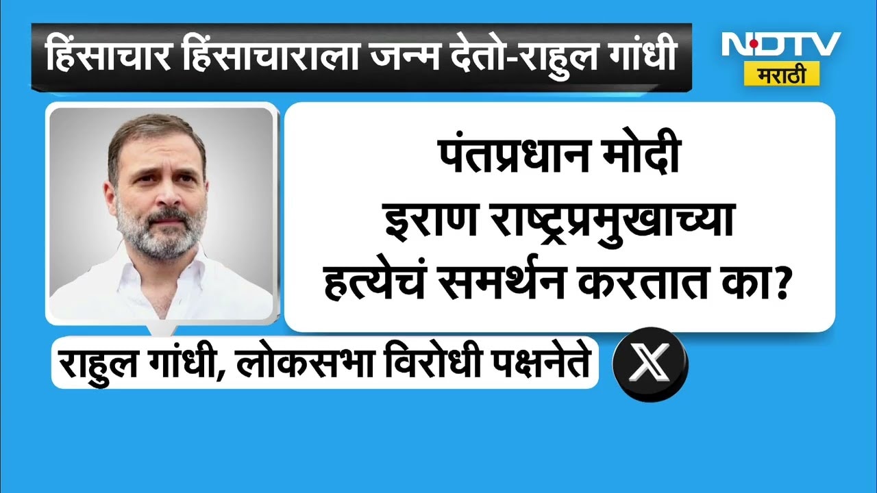 Rahul Gandhi | 'हिंसाचार हिंसाचाराला जन्म देतो, संवाद आणि संयम हाच एकमेव शांततेचा मार्ग'