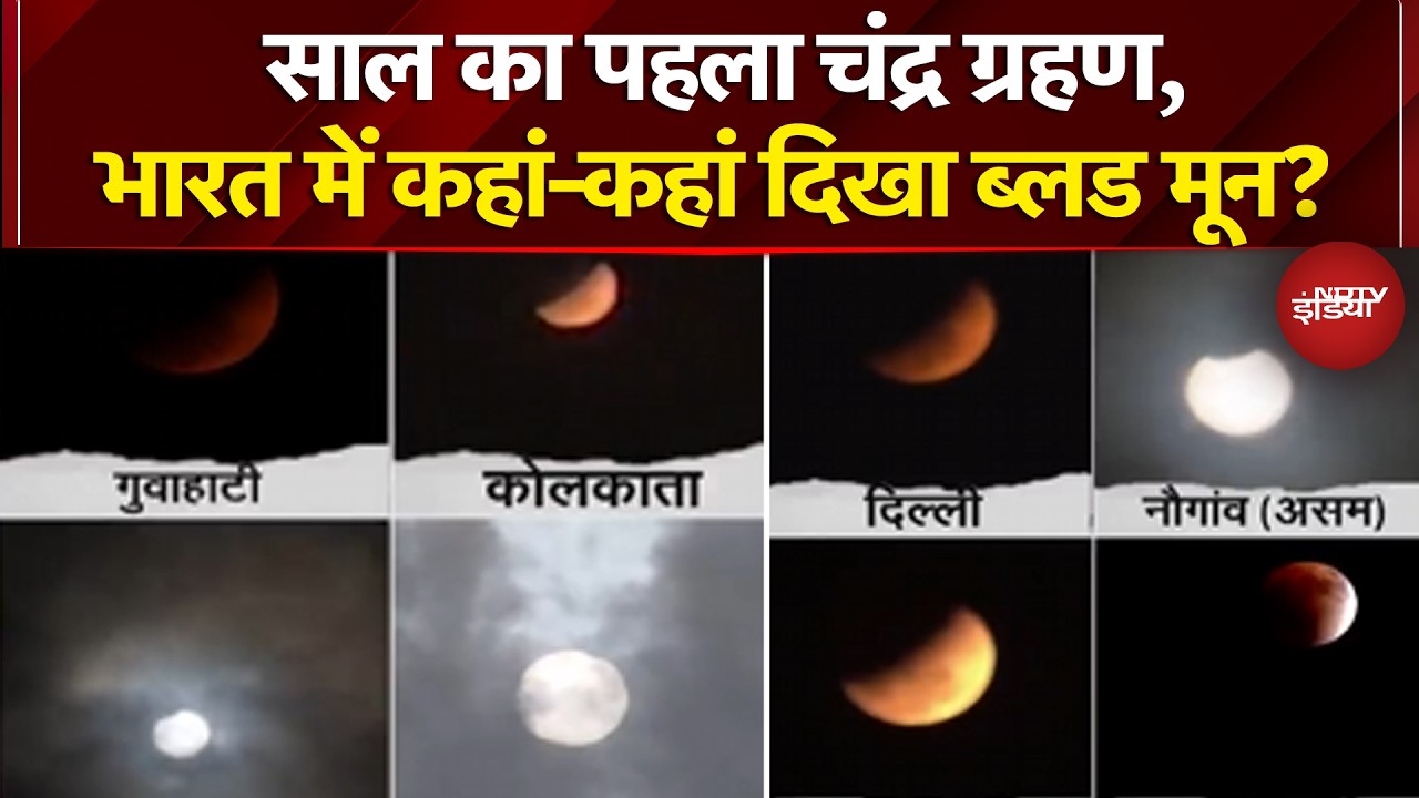 Lunar Eclipse 2026: साल का पहला चंद्र ग्रहण, भारत में कहां-कहां दिखा Blood Moon? | Chandra Grahan