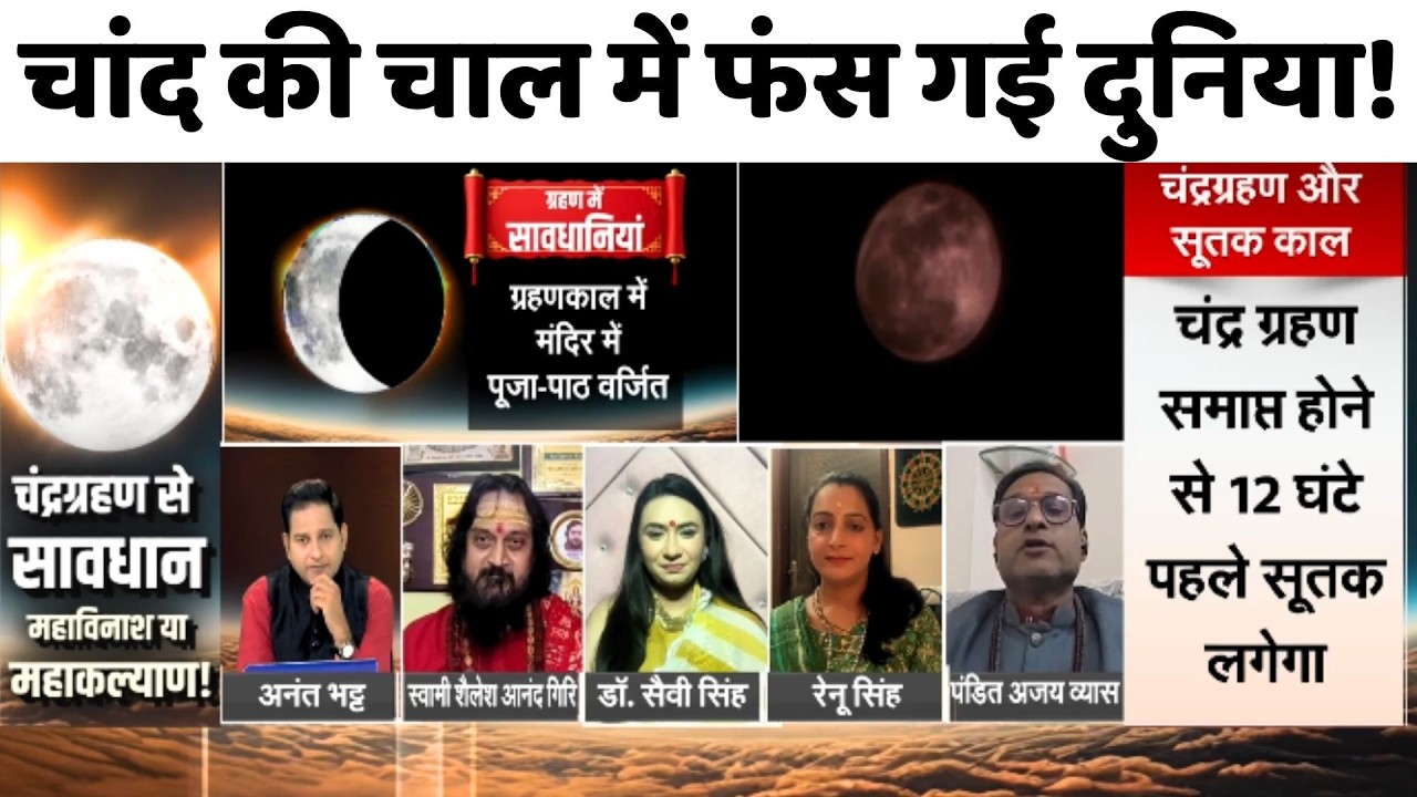 Chandra Grahan 2026: चांद की चाल में फंस गई दुनिया!