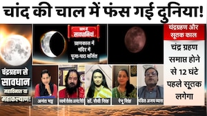 Chandra Grahan 2026: चांद की चाल में फंस गई दुनिया!