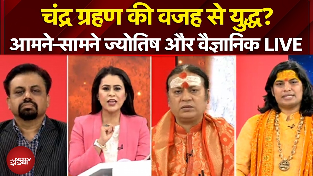 Chandra Grahan 2026: चंद्र ग्रहण की वजह से युद्ध? आमने-सामने आए ज्योतिष और वैज्ञानिक | Iran War News