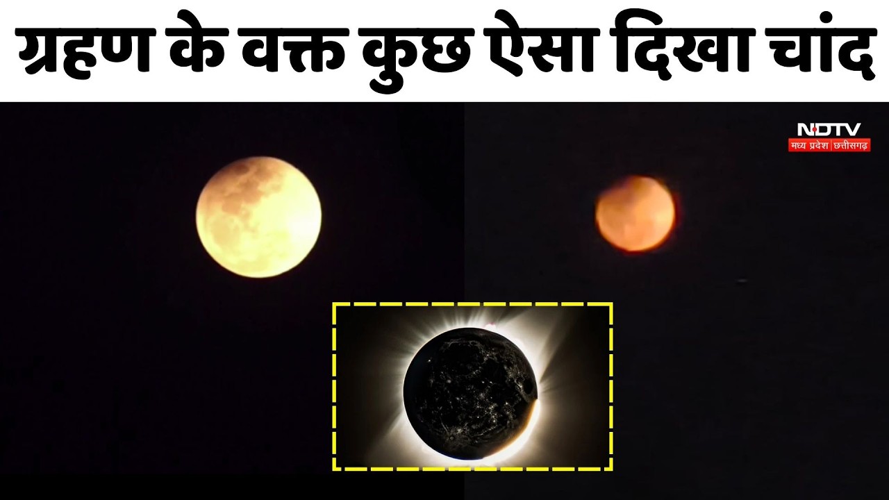 Chandra Grahan के वक्त कुछ ऐसा दिखा Moon