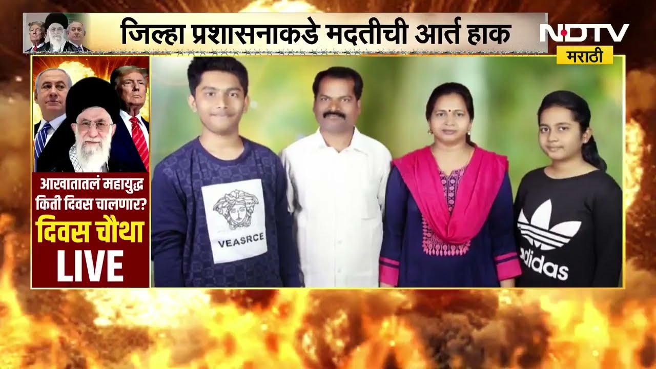 Israel-Iran War | गडचिरोलीचं कुटुंब दुबईत अडकलं, जिल्हा प्रशासनाकडे मदतीची आर्त हाक