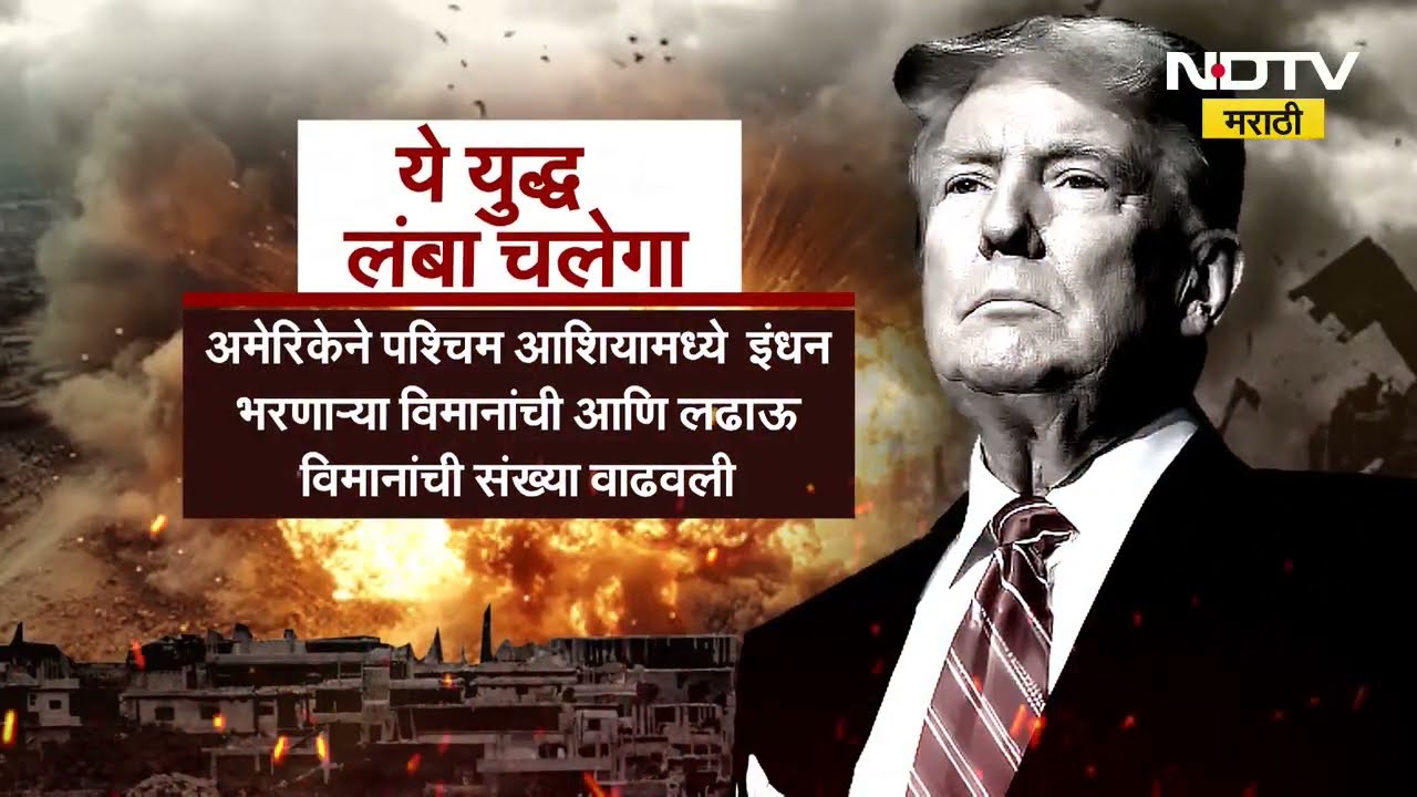 Special Report: Iran-Israel War|अमेरिकन राष्ट्राध्यक्ष Donald Trump यांनी इराणला कोणते 4 इशारे दिले?